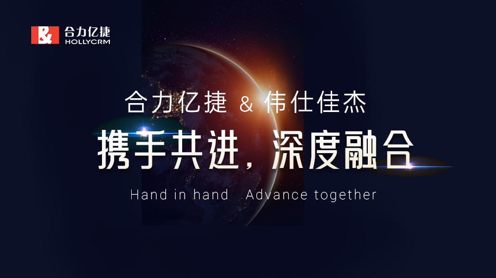 深度融合|加快共建客户联络新生态脚步,合力亿捷与伟仕佳杰合作