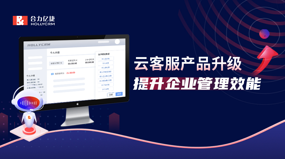 产品升级|云客服三大智能化路径着力提升企业管理效能!