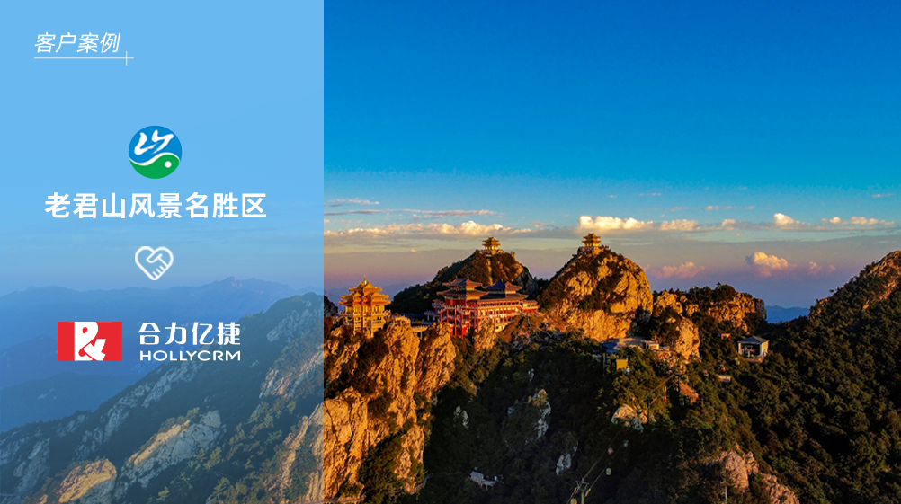 国家5A级景区老君山X合力亿捷,助力“智慧”景区服务升级