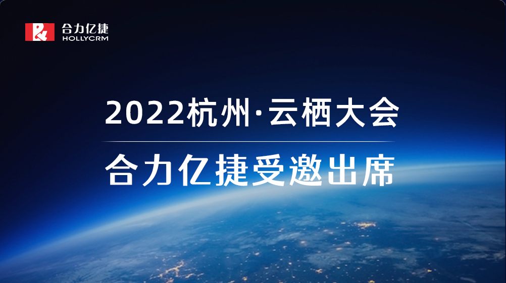 2022云栖大会| 合力亿捷智能客服实践,助力企业服务营销一