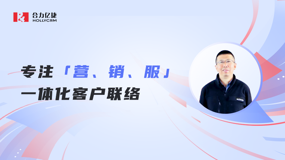 合力亿捷曲道俊:深耕客户联络20年,坚持做难而正确的事