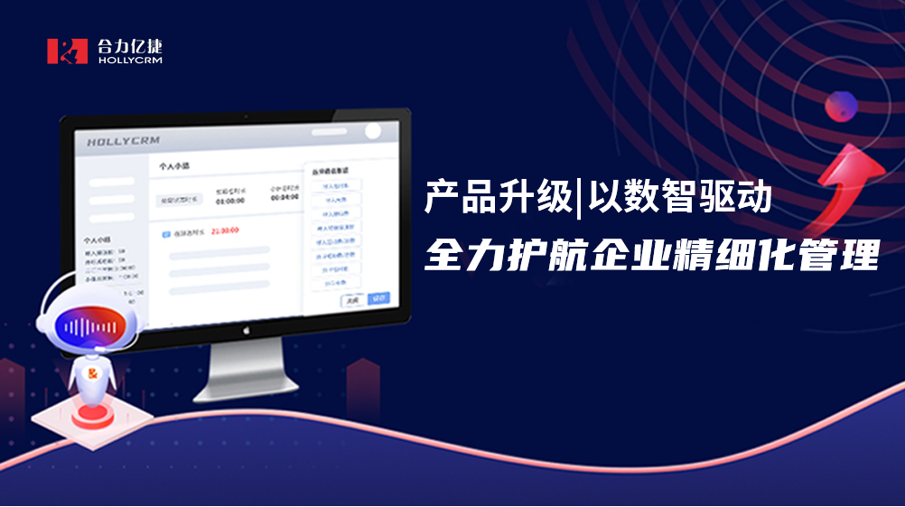 产品升级|以数智驱动,全力护航企业精细化管理