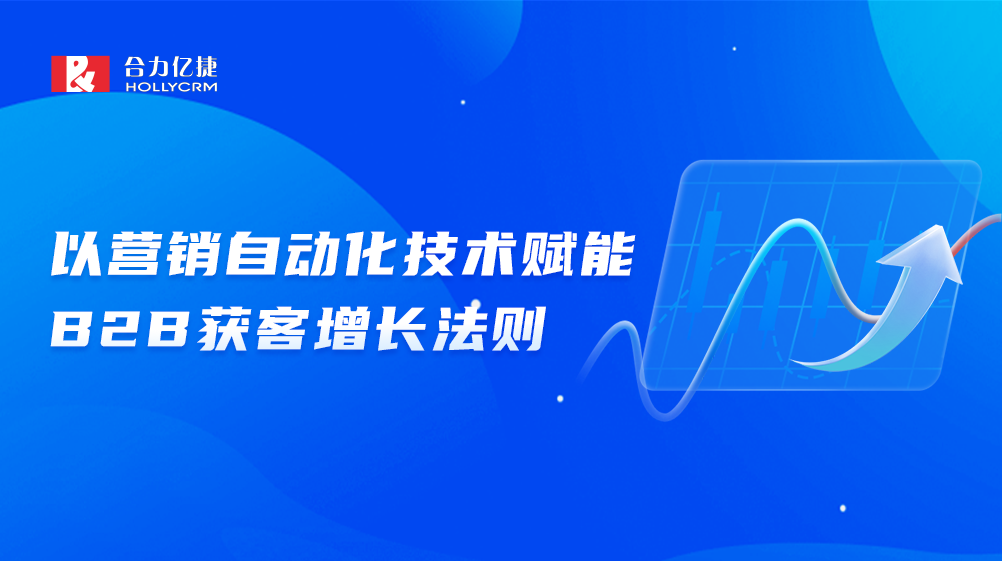 流量下行，合力亿捷如何推动B2B市场实现获客增长？