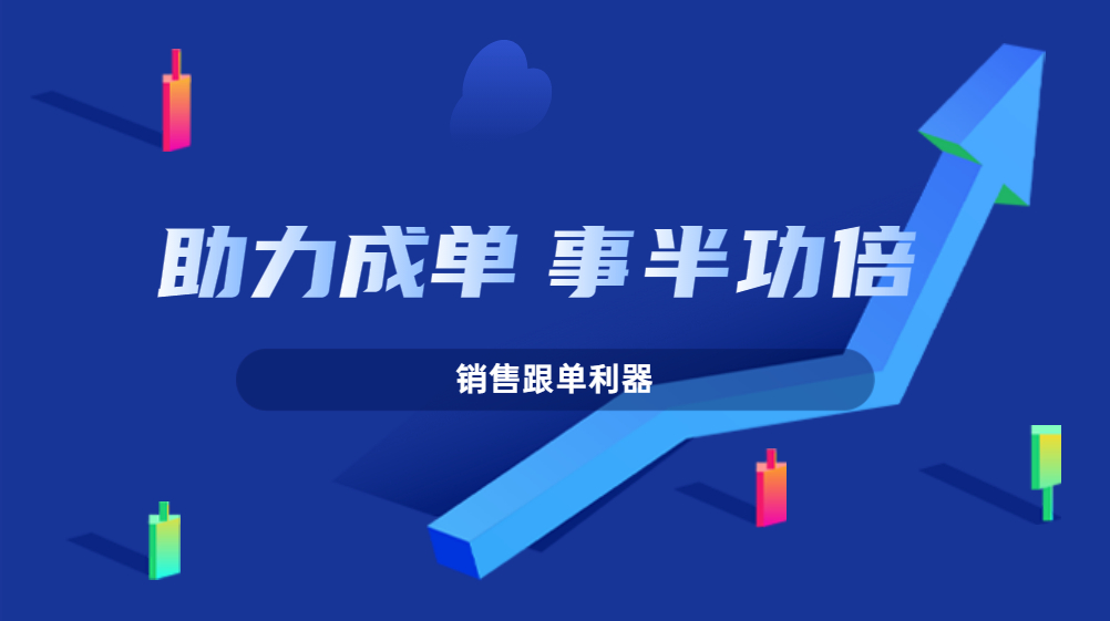 少走弯路,这个销售跟单利器助你提升转化事半功倍!