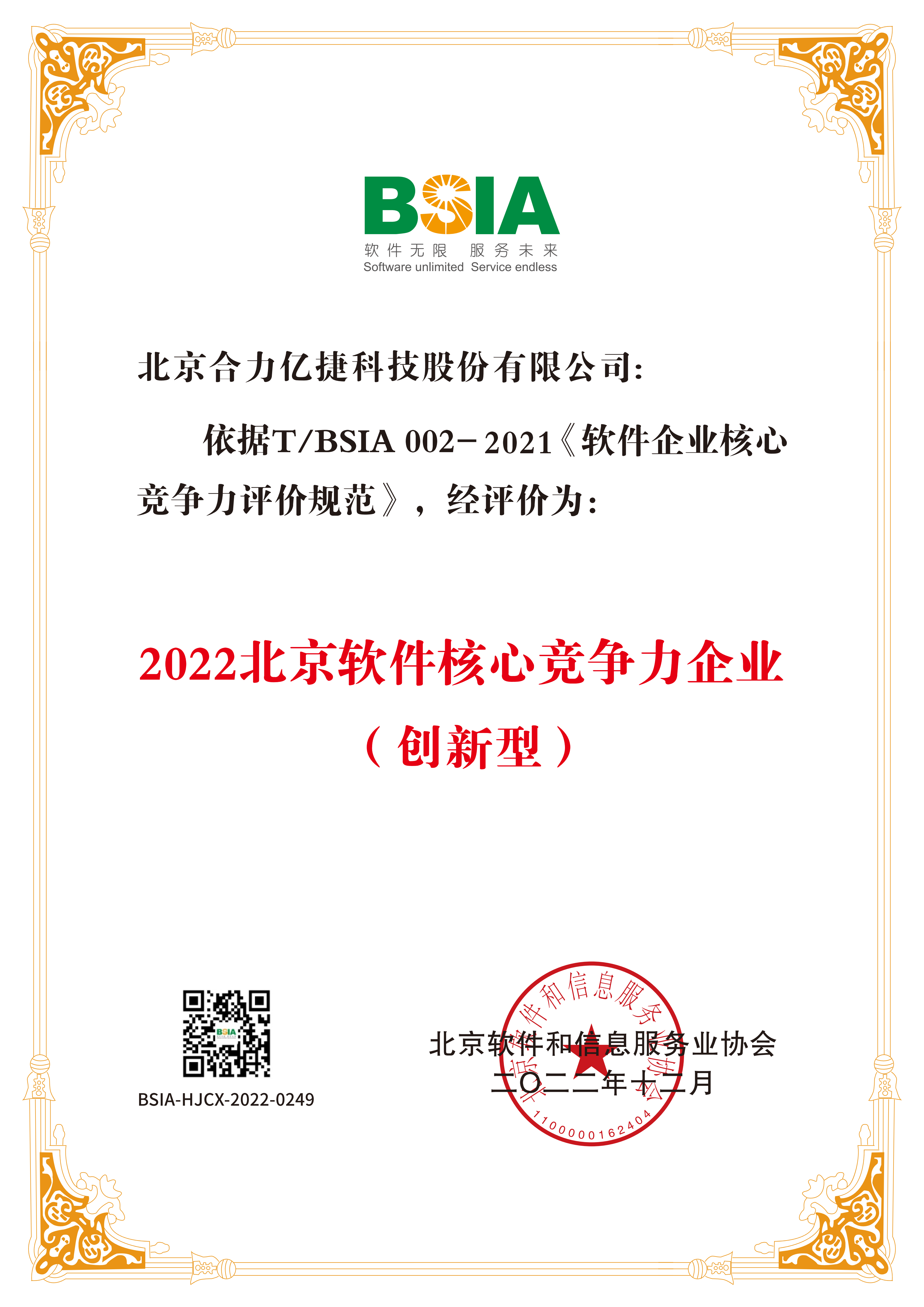 2022北京软件企业核心竞争力-证书_00.png