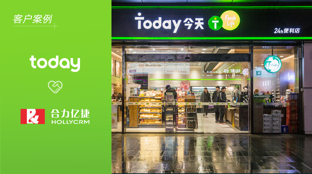 Today便利店X合力亿捷,推动全线服务迭代更优更便利
