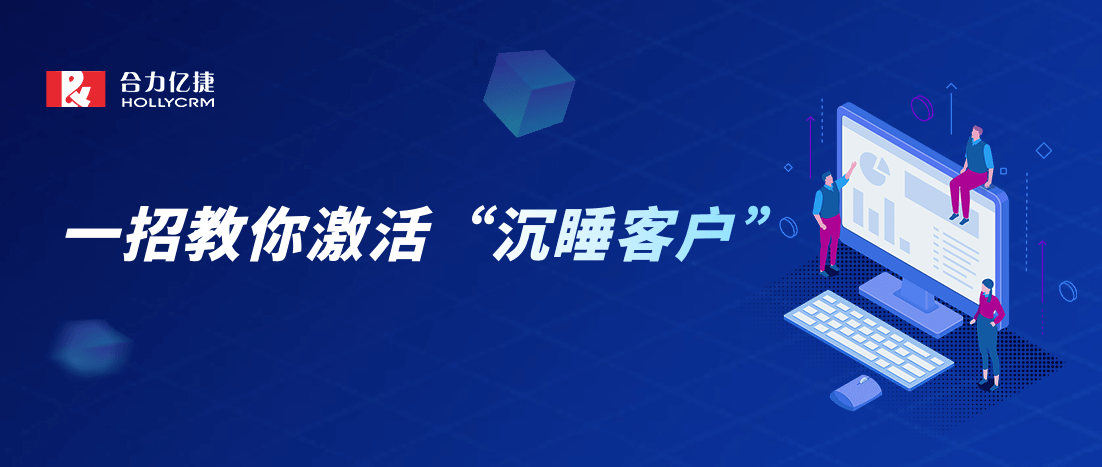 唤醒“躺”在微信里的沉睡客户，赋能销售提高业绩