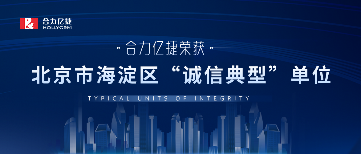 合力亿捷上榜!荣获2022年北京市海淀区“诚信典型”单位
