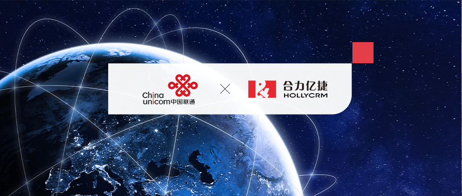 数智化转型!合力亿捷助力中国联通国际“智慧大脑”落地建设