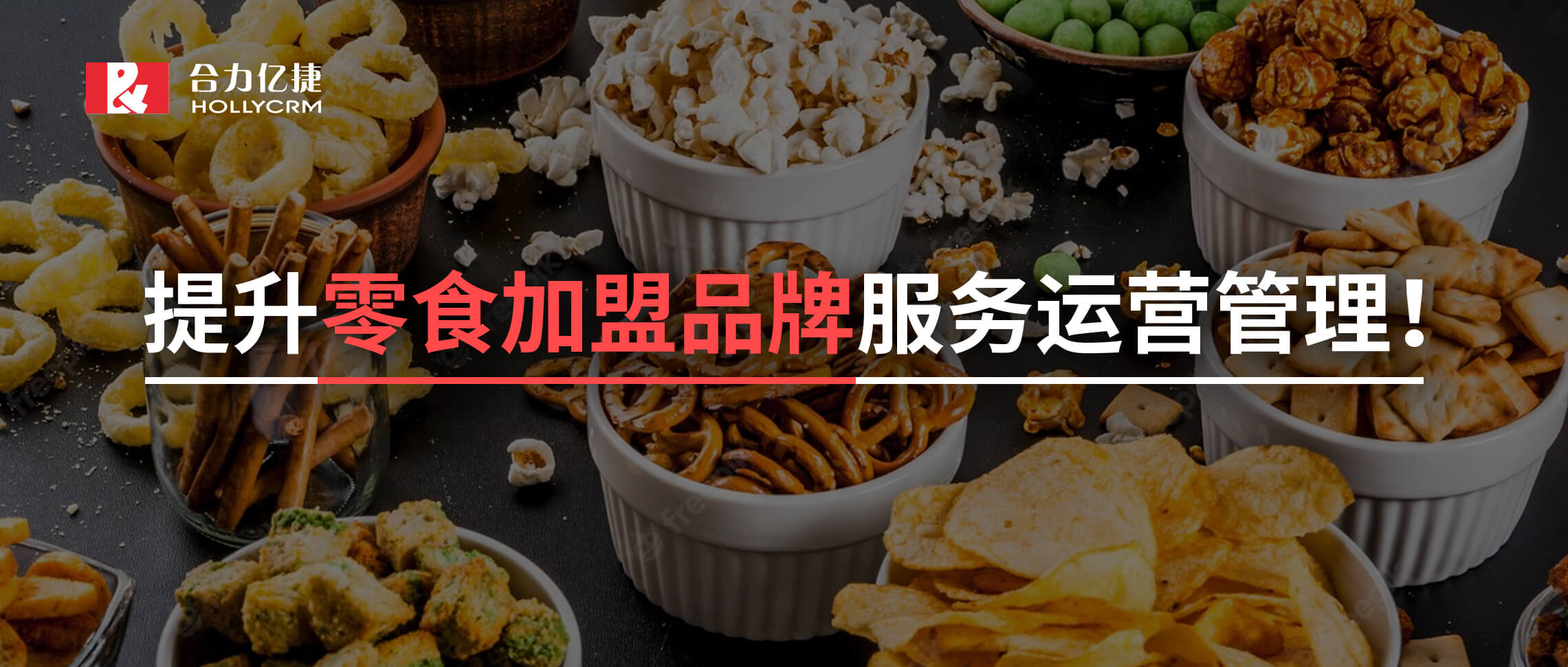 2年超1500+的门店零食加盟黑马品牌携手合力亿捷,实现加盟