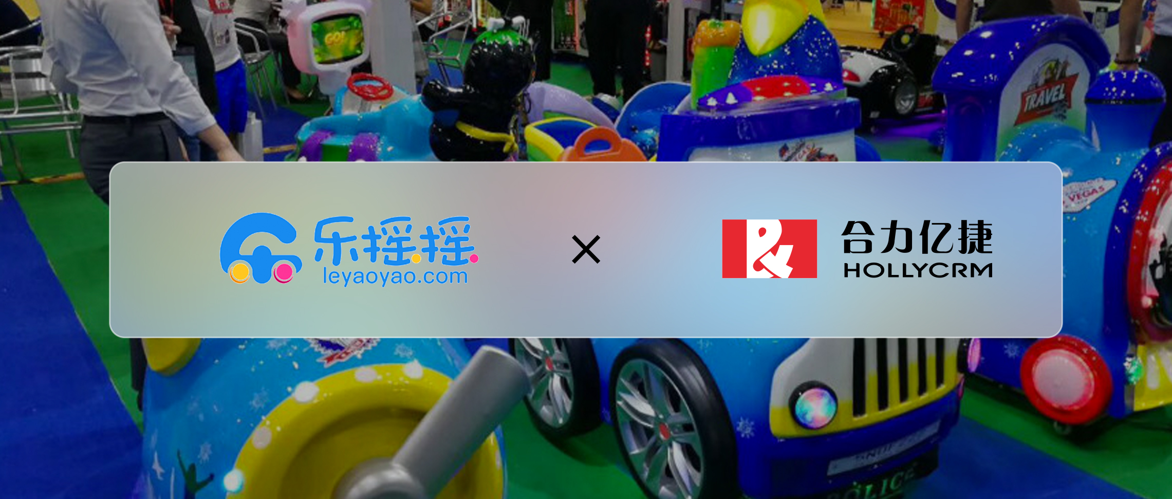 完成数亿元D轮融资企业乐摇摇,携手合力亿捷以服务打造企业核心
