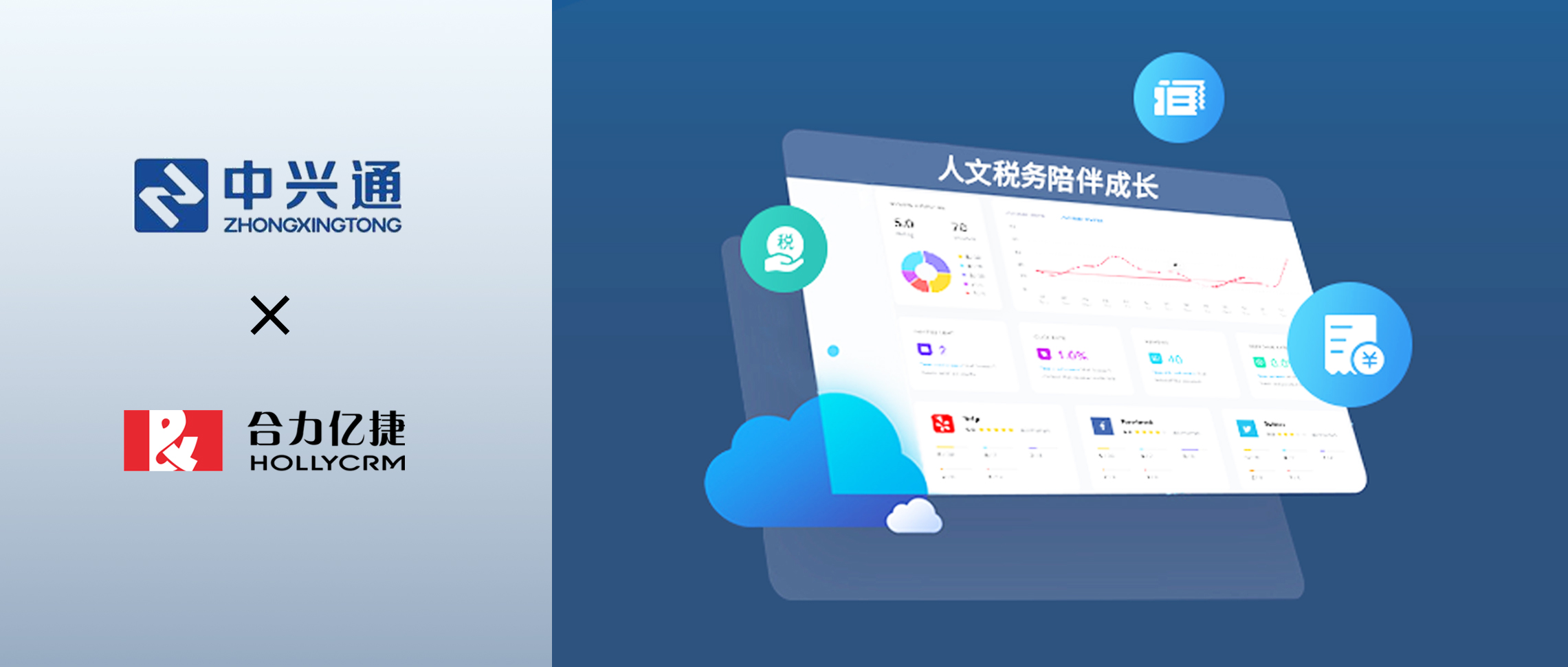 财税信息化专家中兴通携手合力亿捷,持续深化客户服务理念