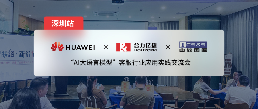 合力亿捷x华为云x中软国际| 大模型应用交流会深圳站,推动「