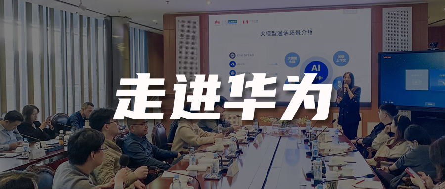 走进华为 | AI时代客户联络如何数智化转型?10+家头部企