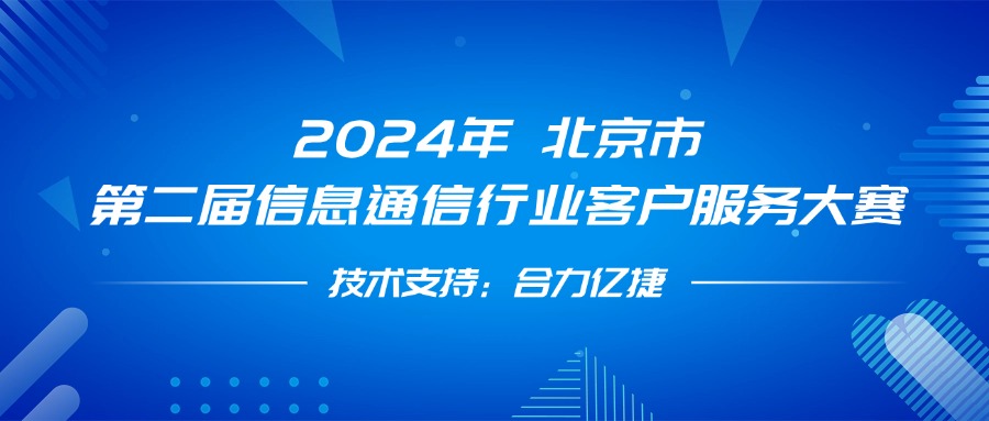 最佳支撑奖!合力亿捷全程护航第二届信息通信行业客户服务大赛