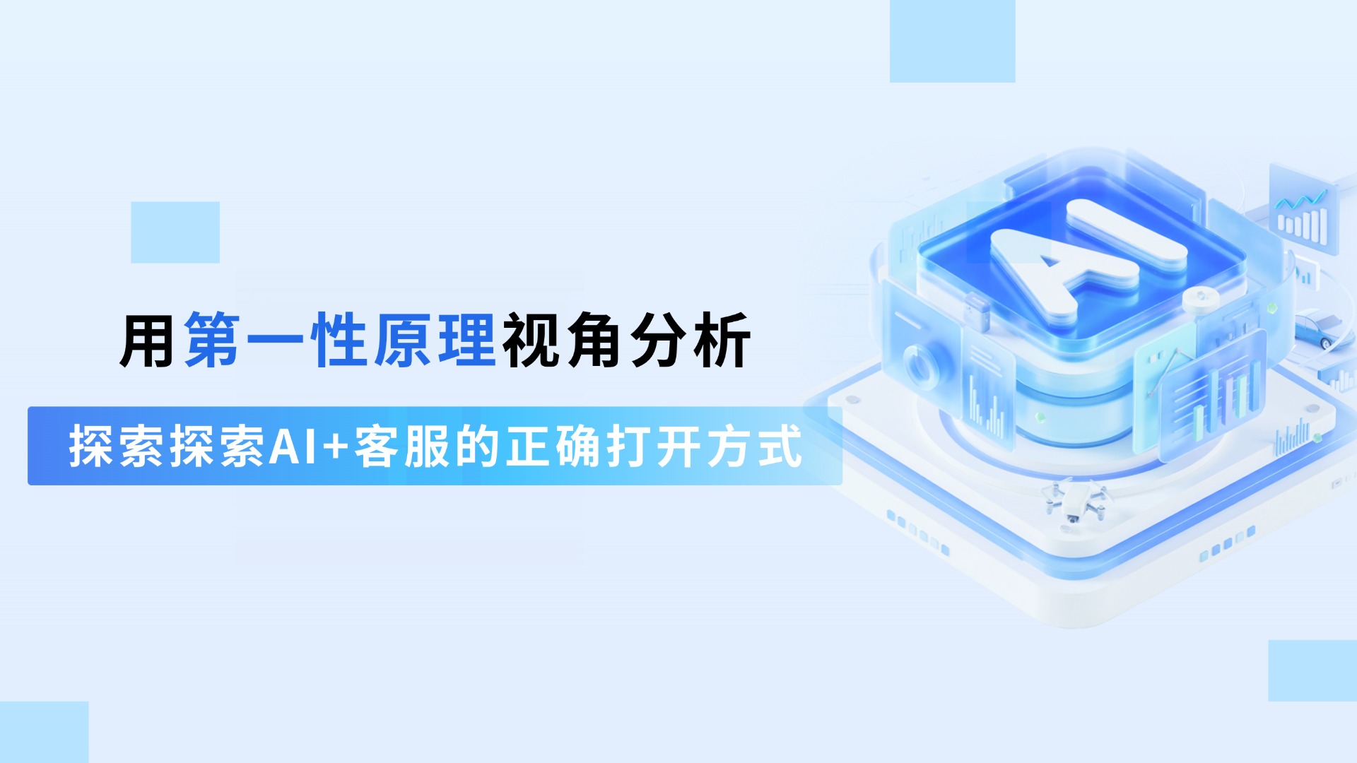 用第一性原理视角分析,探索AI+客服的正确打开方式