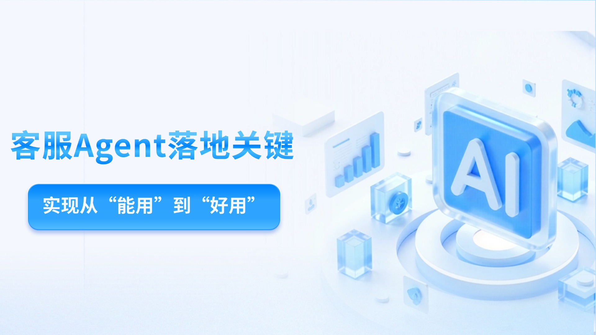 破解AI客服落地卡点，从能用到好用的Agent落地方法