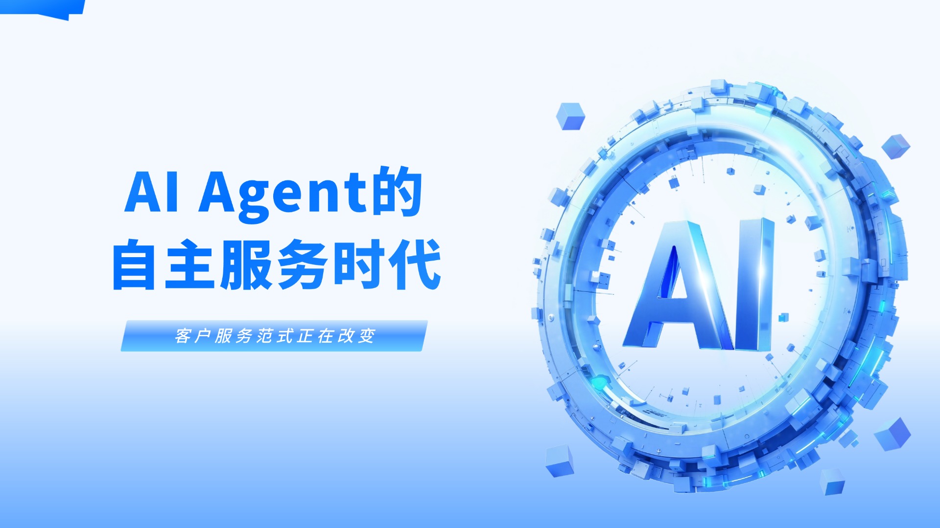 超越被动响应：合力亿捷智能客服迈向AI Agent的自主服务