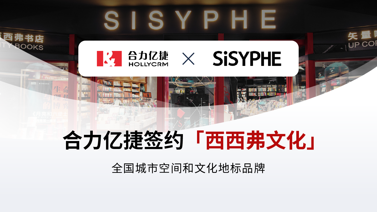 签约快讯 | 合力亿捷签约西西弗书店