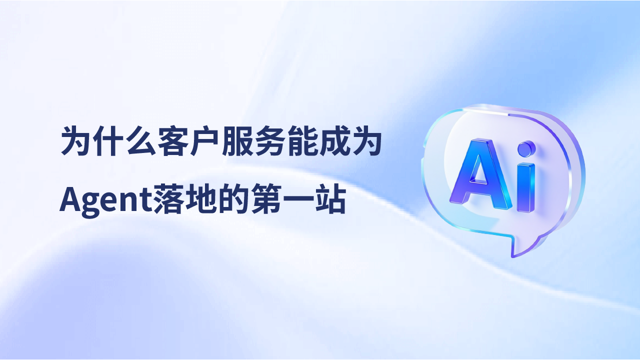 报告解读：为什么客户服务能成为Agent落地的第一站？