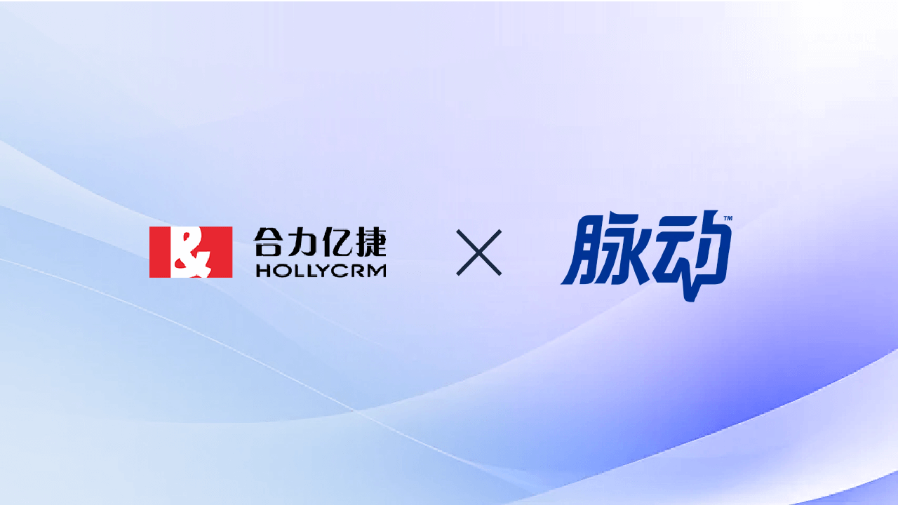 合力亿捷 × 脉动:AI赋能,让服务成为品牌最有力的代言