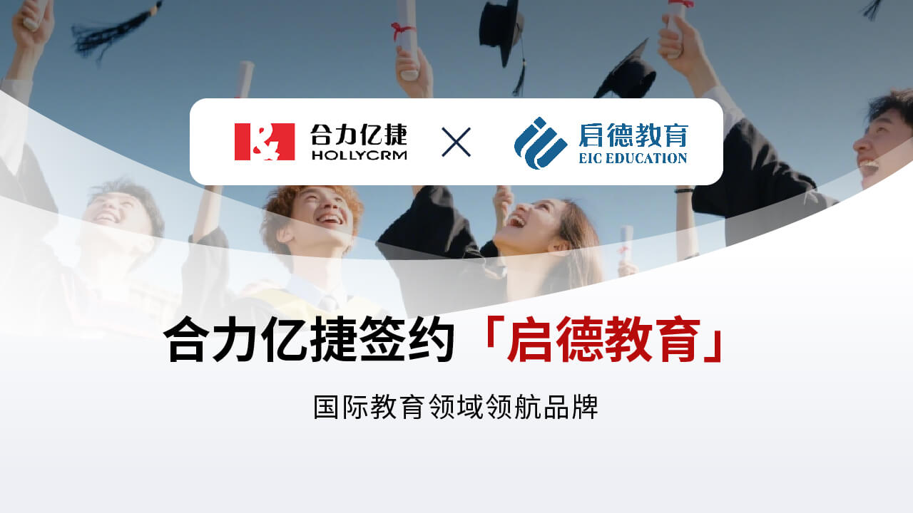 签约快讯 | 合力亿捷签约启德教育