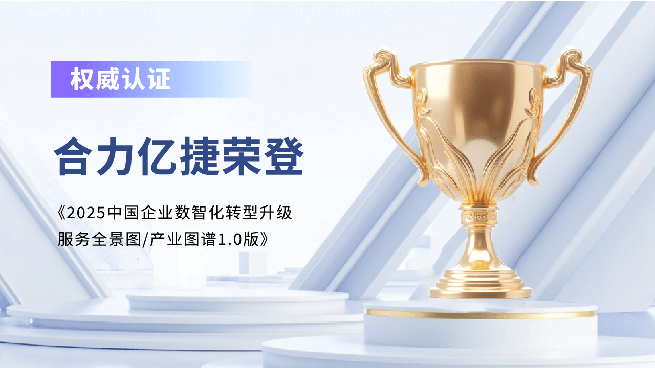 权威认可!合力亿捷实力入选《2025中国企业数智化转型升级服