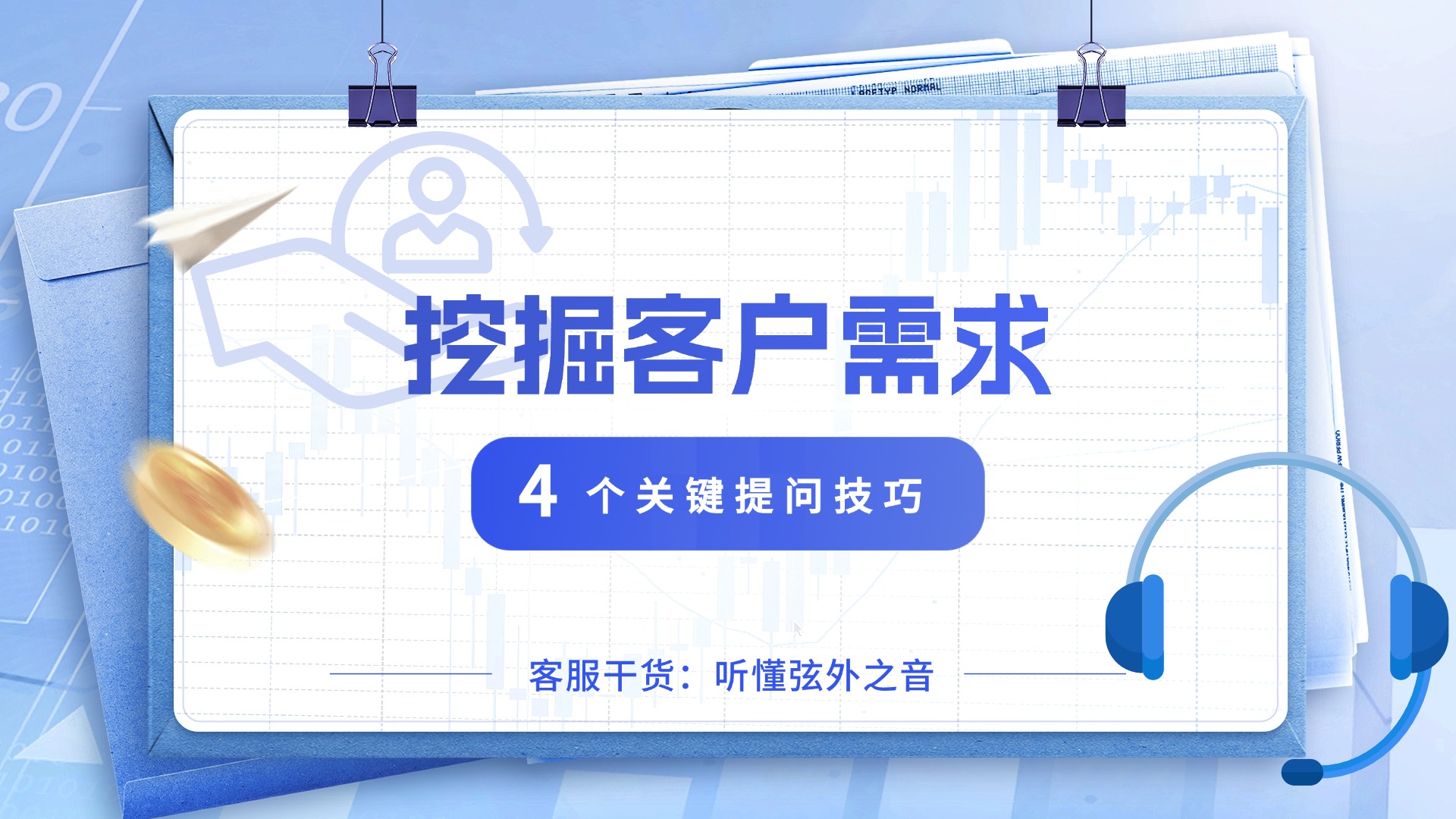 听懂弦外之音：客服深度挖掘客户需求的4个关键提问技巧