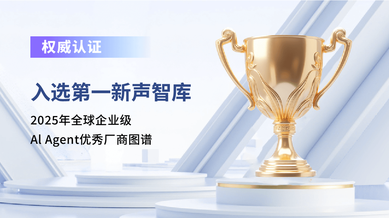合力亿捷入选全球AI Agent优秀厂商图谱，客服Agent能力再获权威认可