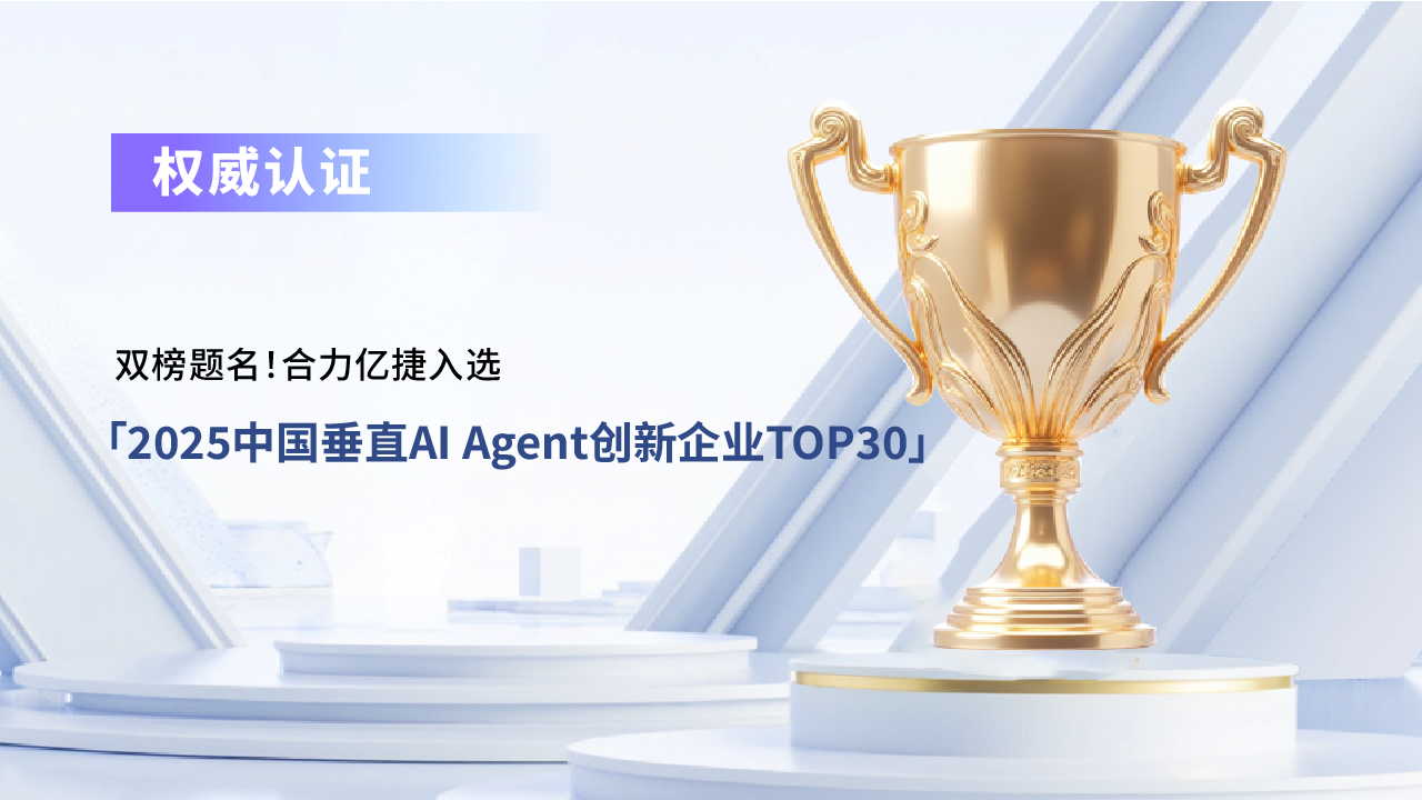 双榜题名！合力亿捷入选「2025中国垂直AI Agent创新企业TOP30」