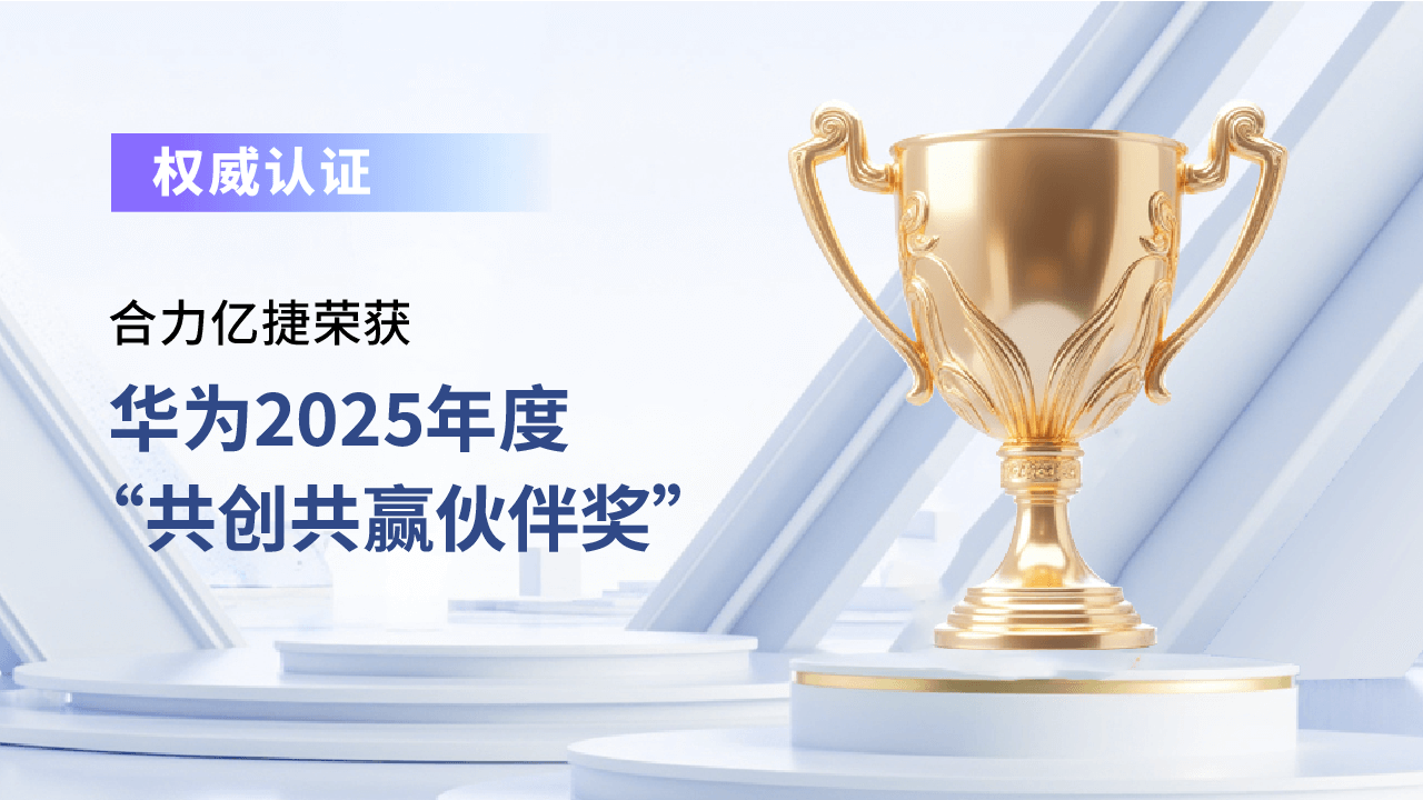 合力亿捷荣获华为2025“共创共赢伙伴奖”，以客服AI员工共赴企业数智化新程