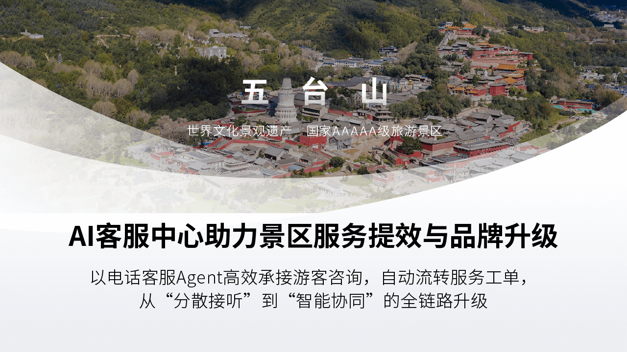 签约快讯 | 合力亿捷签约五台山，客服Agent智能应答释放人力，实现景区服务力升级！
