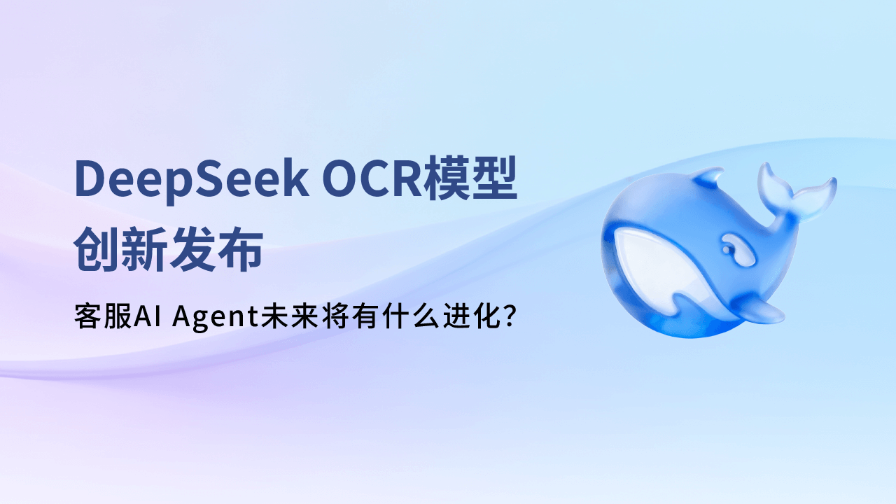 DeepSeek OCR模型创新发布,客服AI Agent未来将有什么进化?