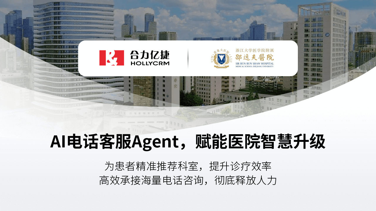 彻底解放人力！合力亿捷AI电话Agent助推邵逸夫医院智慧服务升级