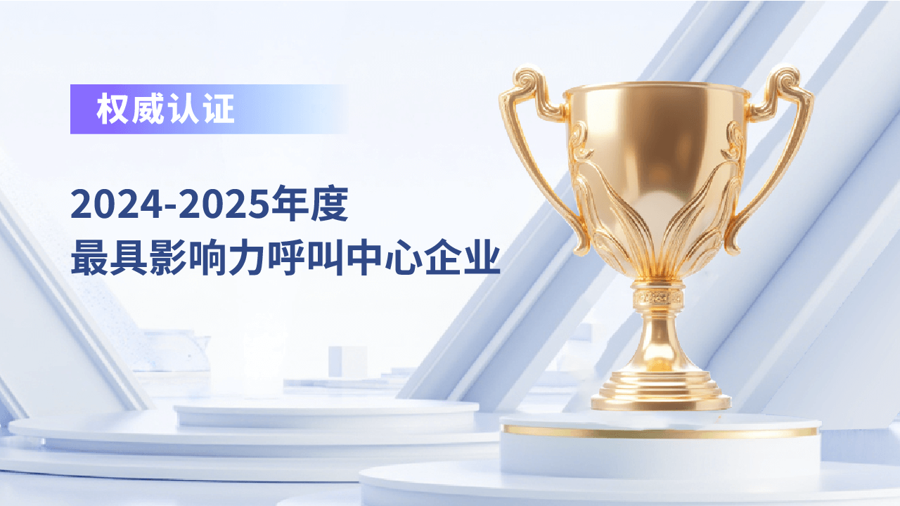 合力亿捷荣获“最具影响力呼叫中心企业”，以AI Agent引领智能联络新时代