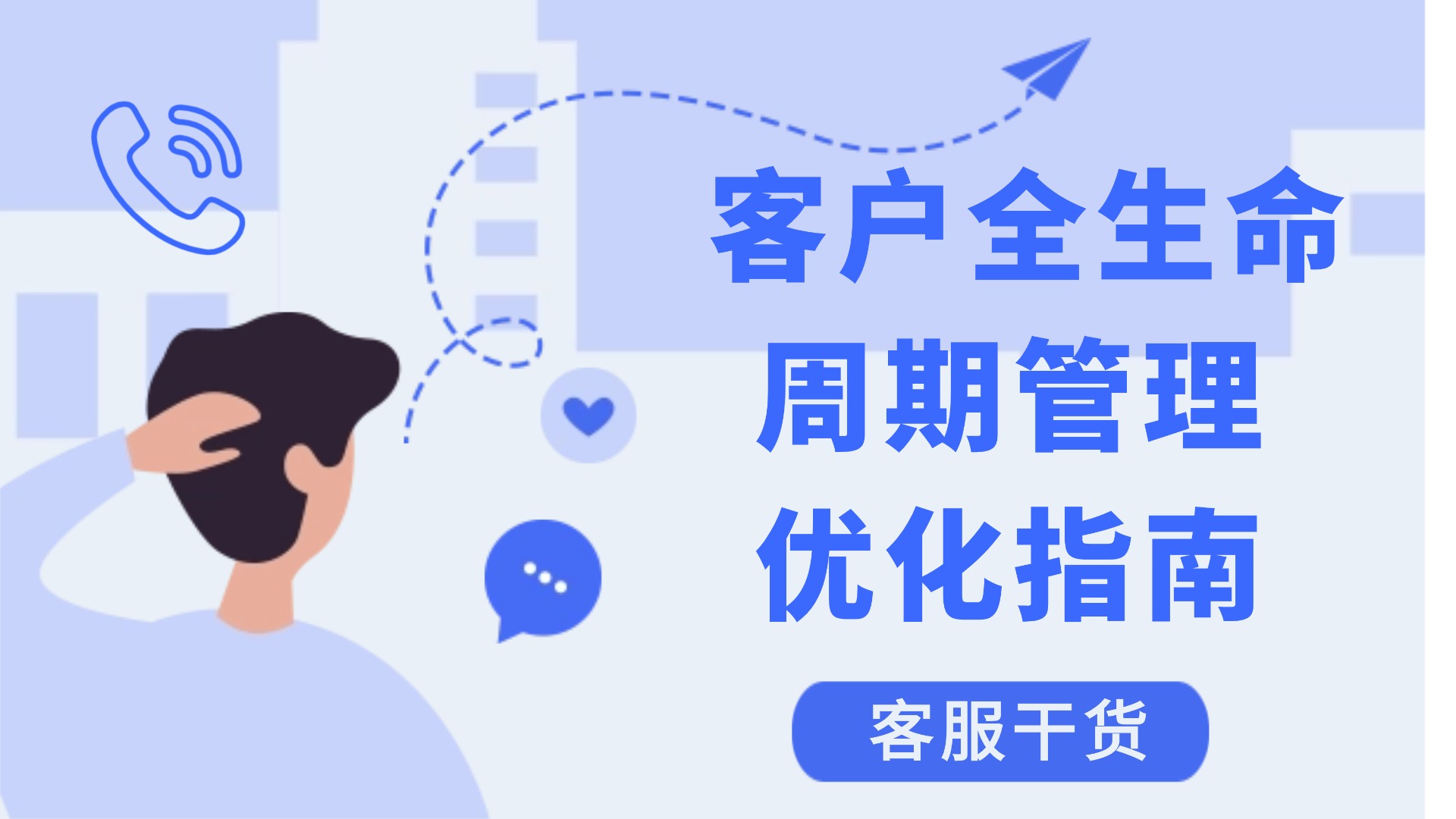 客户全生命周期管理：从首次接触到忠实推荐的完整旅程优化指南