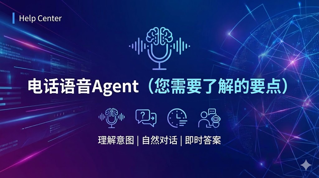 电话语音Agent（您需要了解的要点）
