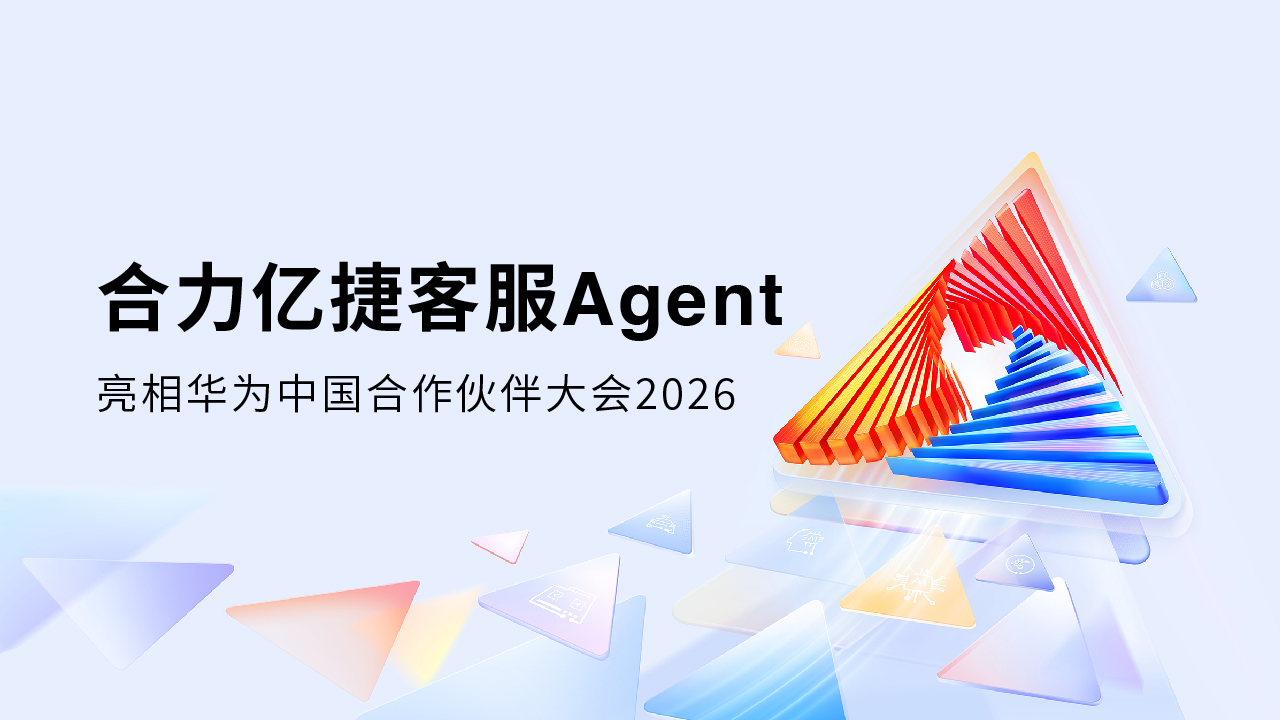 合力亿捷亮相华为中国合作伙伴大会2026，以AI Agent方案破解客服难题