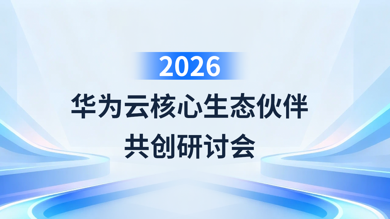 合力亿捷出席2026华为云核心生态伙伴共创研讨会，携手开启AI客服智能化新时代