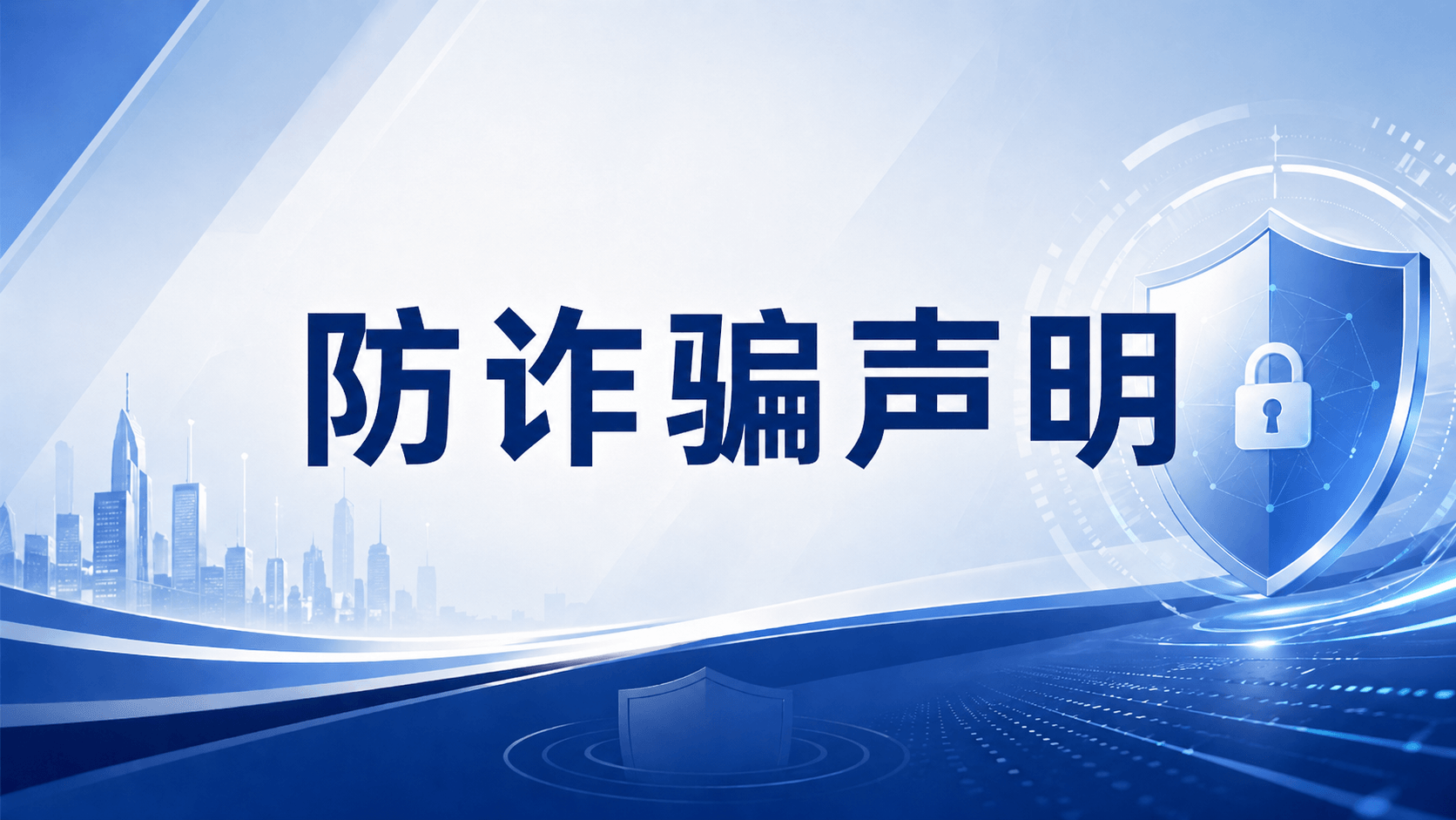 关于不法分子冒用北京合力亿捷科技股份有限公司名义发布虚假招聘信息的防诈骗声明