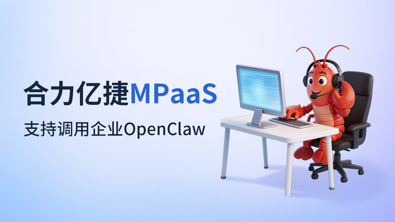 客服中心“养龙虾”服务客户？合力亿捷把OpenClaw“接进”了客服体系！
