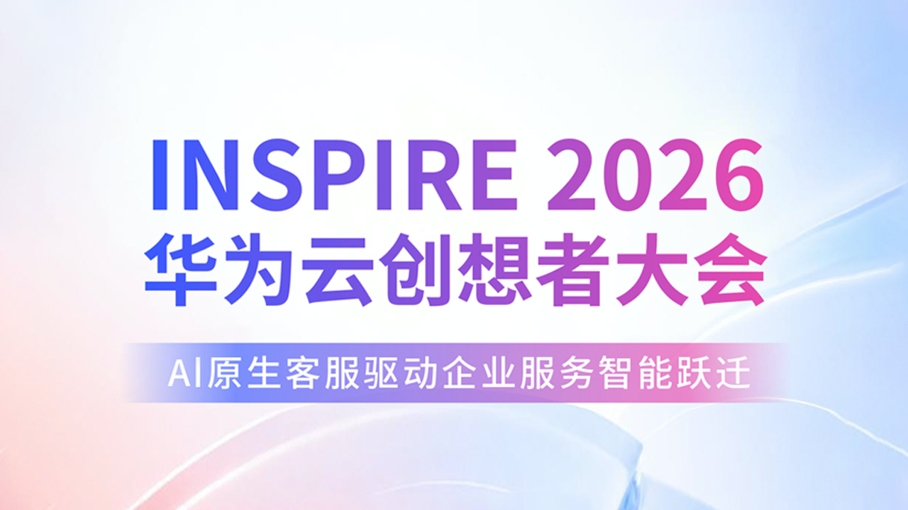 华为云生态伙伴合力亿捷亮相INSPIRE创想者大会，全场景智能客服Agent加速落地