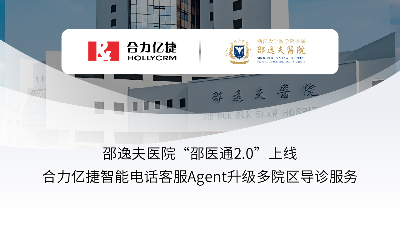 邵逸夫医院“邵医通2.0”上线：合力亿捷智能电话客服Agent升级多院区导诊服务