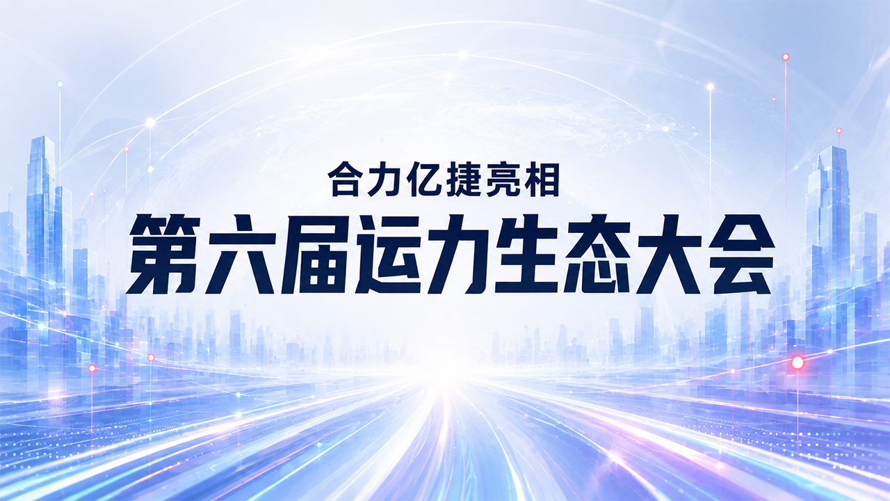 合力亿捷亮相第六届运力生态大会，携物流智能客服 Agent 推动服务数智化升级