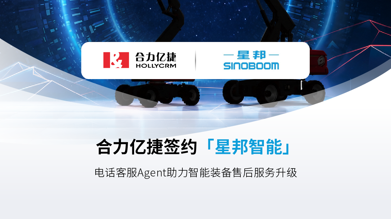 合力亿捷签约全球机械50强星邦智能，共筑高端装备智能服务新标杆