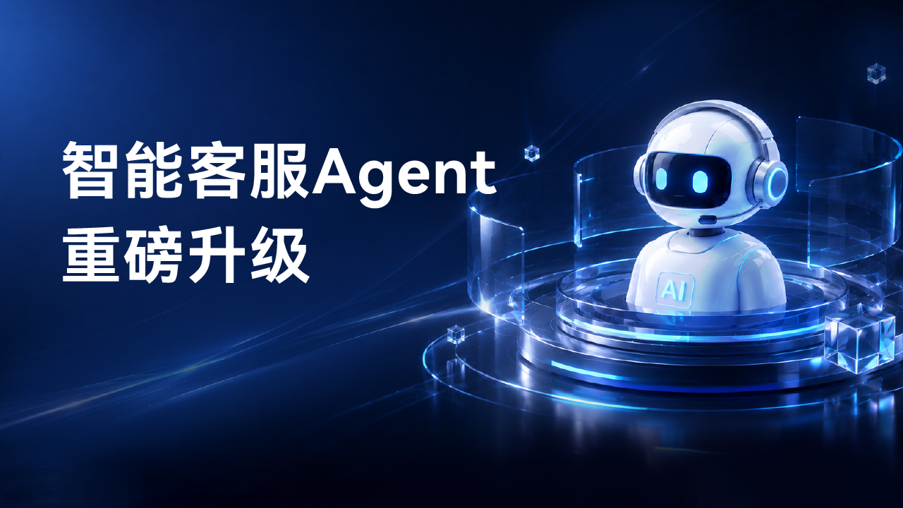 合力亿捷智能客服Agent重磅升级：让服务不再止于“已响应”