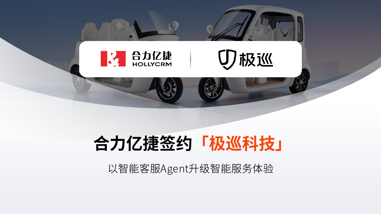 合力亿捷签约电动三轮车新锐品牌极巡科技，以智能客服Agent升级智能服务体验