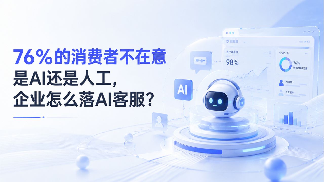 76%的用户不在意接电话的是AI还是人工，关键是问题能否解决
