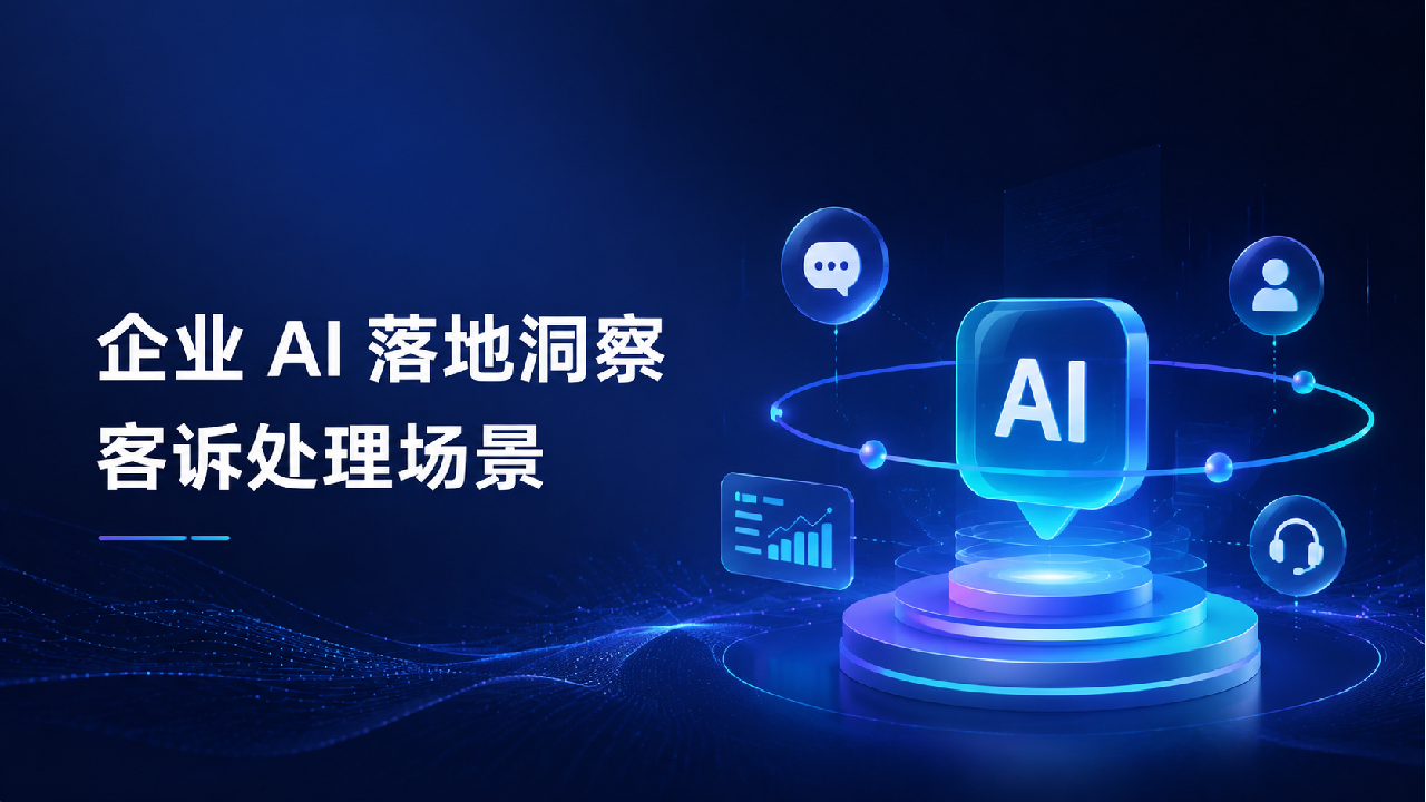 整理投诉省7分钟，起草回复省26分钟：AI在客诉处理中该先做什么？