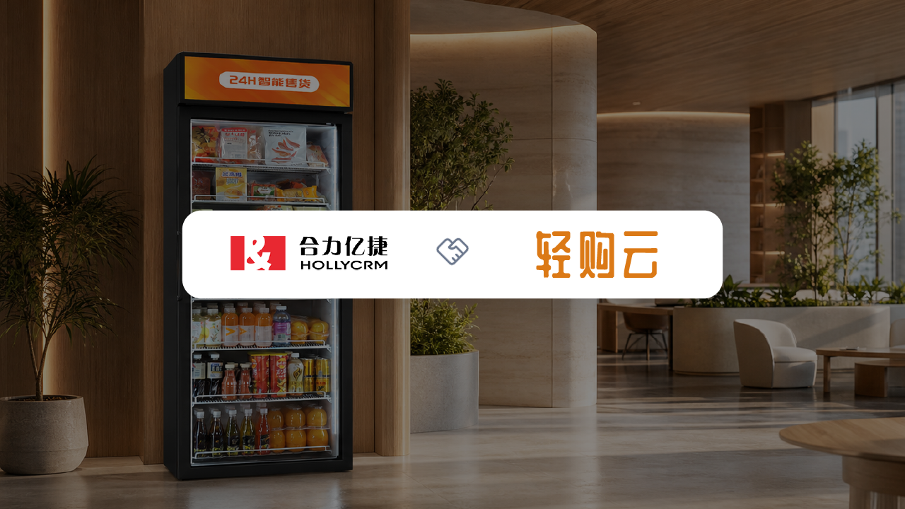 轻购云×合力亿捷：多品牌多系统下，头部智能货柜品牌的客服体系升级实践